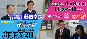 20170809ニューズオプエド出演